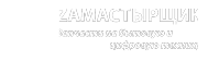 lOGOTIP_zamastirschik.png